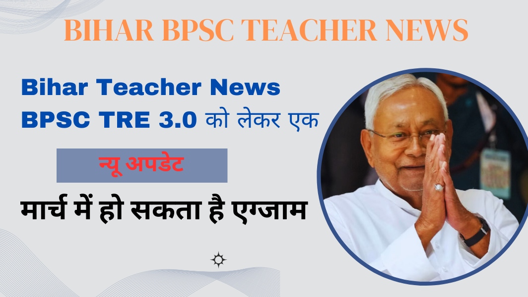 Bihar Teacher News BPSC TRE 3.0 वैकेंसी तीसरे चरण की बिहार शिक्षक भर्ती का ऐलान 10 फरवरी से करें आवेदन