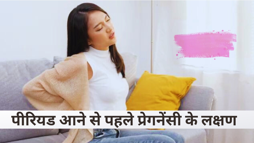 पीरियड आने से पहले प्रेगनेंसी के लक्षण